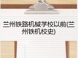 兰州铁路机械学校以前(兰州铁机校史)