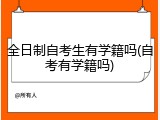 全日制自考生有学籍吗(自考有学籍吗)