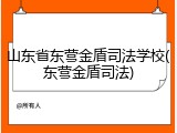 山东省东营金盾司法学校(东营金盾司法)