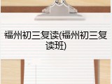 福州初三复读(福州初三复读班)