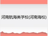 河南航海类学校(河南海校)