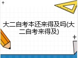 大二自考本还来得及吗(大二自考来得及)