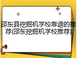 邵东县挖掘机学校靠谱的推荐(邵东挖掘机学校推荐)