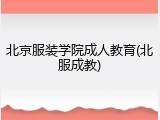 北京服装学院成人教育(北服成教)