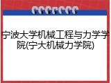 宁波大学机械工程与力学学院(宁大机械力学院)