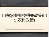 山东农业科技相关政策(山东农科政策)
