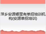 萍乡安源哪里有单招培训机构(安源单招培训)