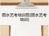 丽水艺考培训班(丽水艺考培训)