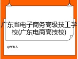 广东省电子商务高级技工学校(广东电商高技校)