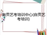 自贡艺考培训中心(自贡艺考培训)