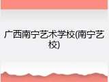 广西南宁艺术学校(南宁艺校)
