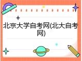 北京大学自考网(北大自考网)