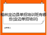 榆林定边县单招培训班有哪些(定边单招培训)