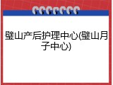 璧山产后护理中心(璧山月子中心)