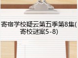 寄宿学校疑云第五季第8集(寄校谜案5-8)