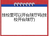 技校里可以开台球厅吗(技校开台球厅)