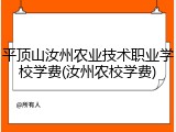 平顶山汝州农业技术职业学校学费(汝州农校学费)