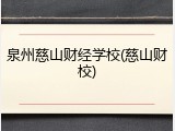 泉州慈山财经学校(慈山财校)