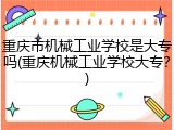 重庆市机械工业学校是大专吗(重庆机械工业学校大专？)