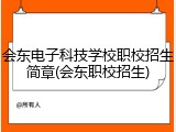 会东电子科技学校职校招生简章(会东职校招生)