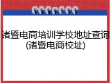 诸暨电商培训学校地址查询(诸暨电商校址)
