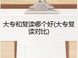大专和复读哪个好(大专复读对比)