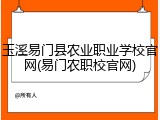 玉溪易门县农业职业学校官网(易门农职校官网)