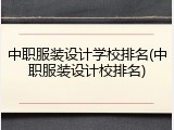 中职服装设计学校排名(中职服装设计校排名)