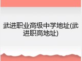 武进职业高级中学地址(武进职高地址)