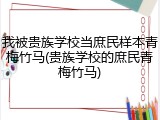 我被贵族学校当庶民样本青梅竹马(贵族学校的庶民青梅竹马)