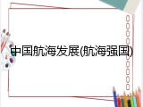 中国航海发展(航海强国)