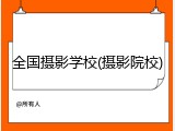 全国摄影学校(摄影院校)