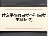 什么学校有自考本科(自考本科院校)