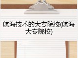航海技术的大专院校(航海大专院校)