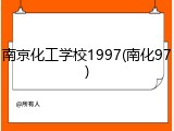 南京化工学校1997(南化97)