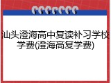 汕头澄海高中复读补习学校学费(澄海高复学费)