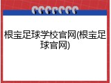 根宝足球学校官网(根宝足球官网)
