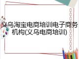 义乌淘宝电商培训电子商务机构(义乌电商培训)