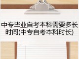 中专毕业自考本科需要多长时间(中专自考本科时长)