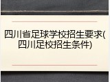 四川省足球学校招生要求(四川足校招生条件)