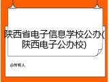陕西省电子信息学校公办(陕西电子公办校)