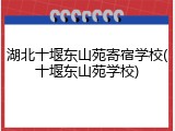 湖北十堰东山苑寄宿学校(十堰东山苑学校)