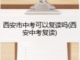 西安市中考可以复读吗(西安中考复读)