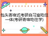 包头寄宿式考研自习室吃住一体(考研寄宿吃住学)
