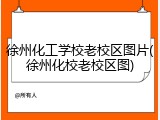 徐州化工学校老校区图片(徐州化校老校区图)