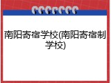 南阳寄宿学校(南阳寄宿制学校)