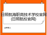 日照航海职高技术学校官网(日照航校官网)