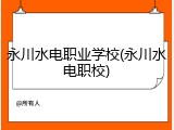 永川水电职业学校(永川水电职校)