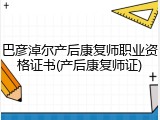 巴彦淖尔产后康复师职业资格证书(产后康复师证)
