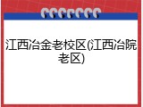 江西冶金老校区(江西冶院老区)